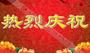 熱烈慶祝本網(wǎng)站建設(shè)成功！??！